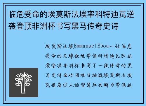 临危受命的埃莫斯法埃率科特迪瓦逆袭登顶非洲杯书写黑马传奇史诗
