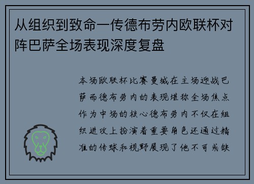从组织到致命一传德布劳内欧联杯对阵巴萨全场表现深度复盘