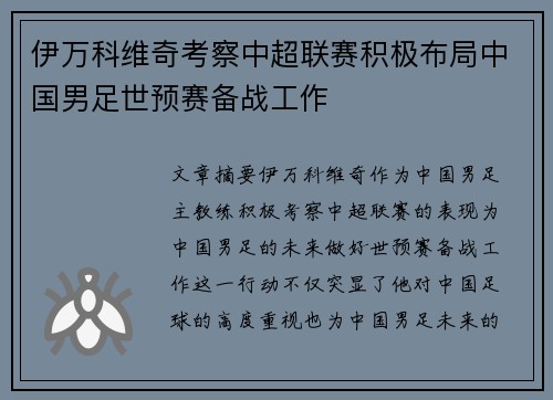 伊万科维奇考察中超联赛积极布局中国男足世预赛备战工作 伊万科维奇考察中超联赛积极布局中国男足世预赛备战工作