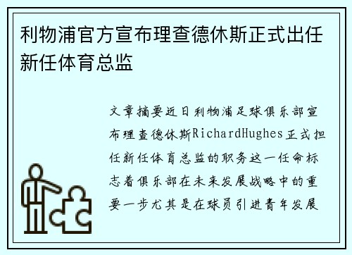 利物浦官方宣布理查德休斯正式出任新任体育总监