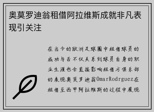奥莫罗迪翁租借阿拉维斯成就非凡表现引关注