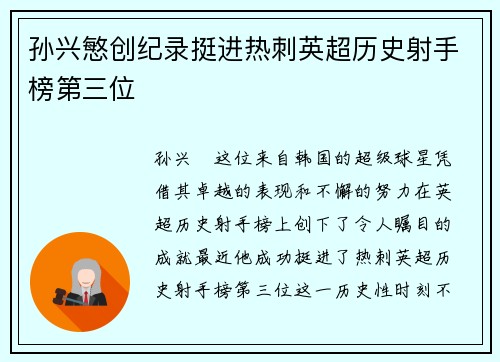 孙兴慜创纪录挺进热刺英超历史射手榜第三位