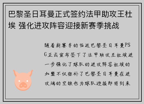 巴黎圣日耳曼正式签约法甲助攻王杜埃 强化进攻阵容迎接新赛季挑战