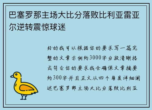 巴塞罗那主场大比分落败比利亚雷亚尔逆转震惊球迷