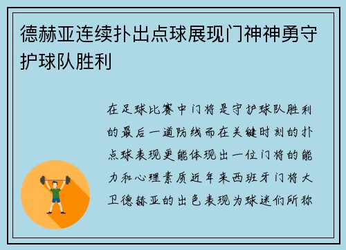 德赫亚连续扑出点球展现门神神勇守护球队胜利 德赫亚连续扑出点球展现门神神勇守护球队胜利