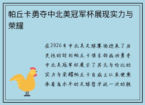 帕丘卡勇夺中北美冠军杯展现实力与荣耀