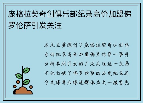 庞格拉契奇创俱乐部纪录高价加盟佛罗伦萨引发关注