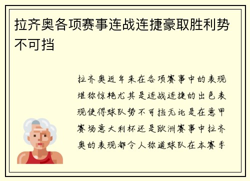 拉齐奥各项赛事连战连捷豪取胜利势不可挡