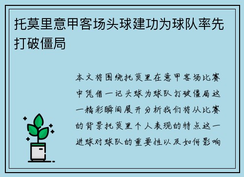 托莫里意甲客场头球建功为球队率先打破僵局 托莫里意甲客场头球建功为球队率先打破僵局