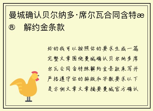 曼城确认贝尔纳多·席尔瓦合同含特殊解约金条款 曼城确认贝尔纳多·席尔瓦合同含特殊解约金条款