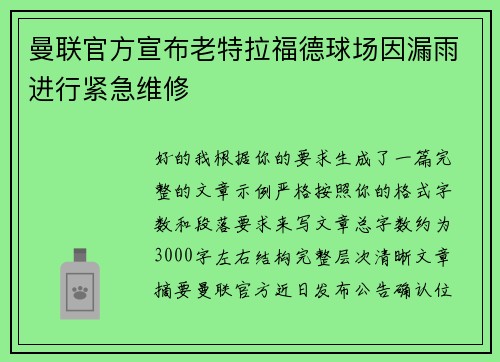 曼联官方宣布老特拉福德球场因漏雨进行紧急维修 曼联官方宣布老特拉福德球场因漏雨进行紧急维修