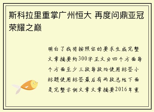 斯科拉里重掌广州恒大 再度问鼎亚冠荣耀之巅 斯科拉里重掌广州恒大 再度问鼎亚冠荣耀之巅