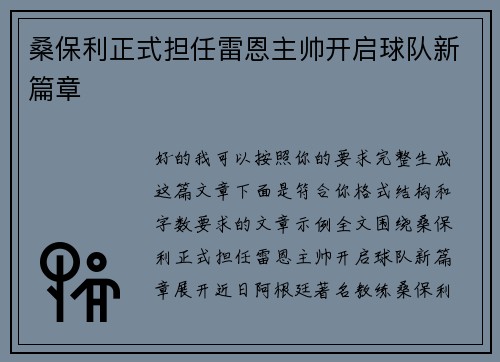 桑保利正式担任雷恩主帅开启球队新篇章
