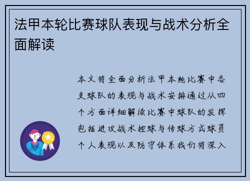 法甲本轮比赛球队表现与战术分析全面解读 法甲本轮比赛球队表现与战术分析全面解读