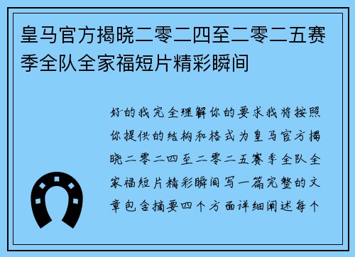 皇马官方揭晓二零二四至二零二五赛季全队全家福短片精彩瞬间