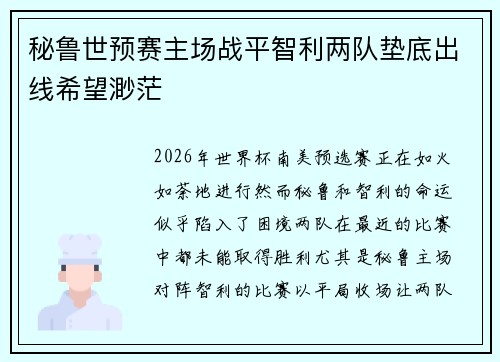秘鲁世预赛主场战平智利两队垫底出线希望渺茫
