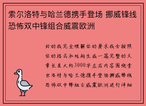 索尔洛特与哈兰德携手登场 挪威锋线恐怖双中锋组合威震欧洲