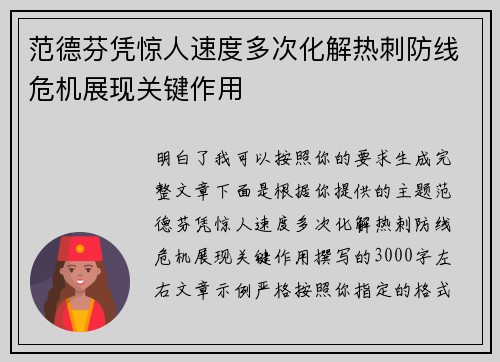 范德芬凭惊人速度多次化解热刺防线危机展现关键作用 范德芬凭惊人速度多次化解热刺防线危机展现关键作用