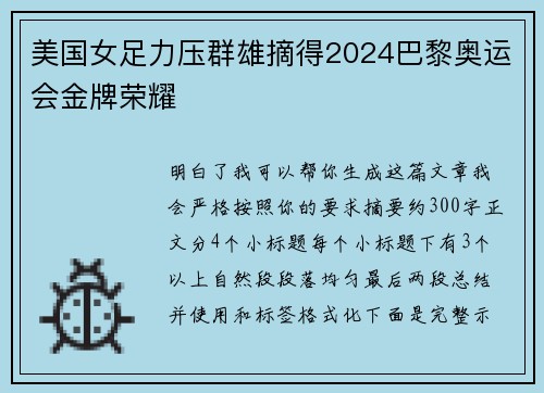 美国女足力压群雄摘得2024巴黎奥运会金牌荣耀 美国女足力压群雄摘得2024巴黎奥运会金牌荣耀