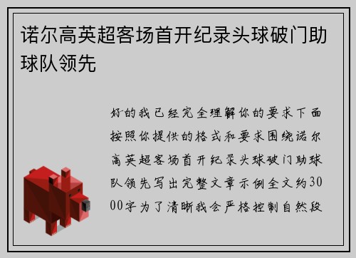 诺尔高英超客场首开纪录头球破门助球队领先