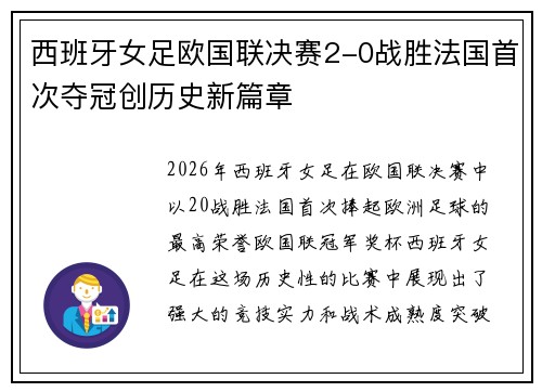 西班牙女足欧国联决赛2-0战胜法国首次夺冠创历史新篇章
