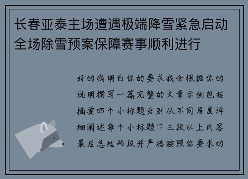 长春亚泰主场遭遇极端降雪紧急启动全场除雪预案保障赛事顺利进行 长春亚泰主场遭遇极端降雪紧急启动全场除雪预案保障赛事顺利进行