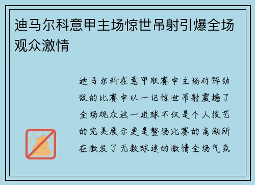迪马尔科意甲主场惊世吊射引爆全场观众激情 迪马尔科意甲主场惊世吊射引爆全场观众激情
