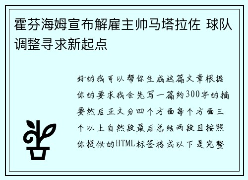 霍芬海姆宣布解雇主帅马塔拉佐 球队调整寻求新起点 霍芬海姆宣布解雇主帅马塔拉佐 球队调整寻求新起点