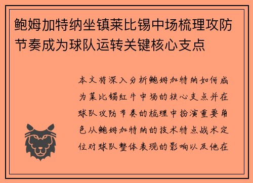 鲍姆加特纳坐镇莱比锡中场梳理攻防节奏成为球队运转关键核心支点 鲍姆加特纳坐镇莱比锡中场梳理攻防节奏成为球队运转关键核心支点