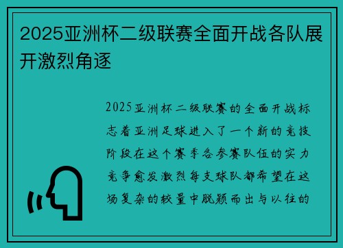 2025亚洲杯二级联赛全面开战各队展开激烈角逐