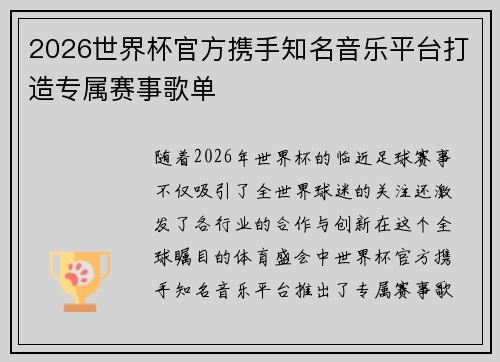 2026世界杯官方携手知名音乐平台打造专属赛事歌单