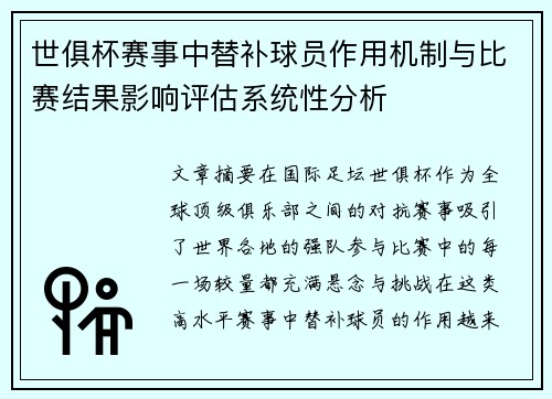 世俱杯赛事中替补球员作用机制与比赛结果影响评估系统性分析