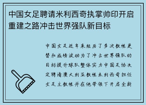 中国女足聘请米利西奇执掌帅印开启重建之路冲击世界强队新目标