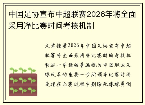中国足协宣布中超联赛2026年将全面采用净比赛时间考核机制