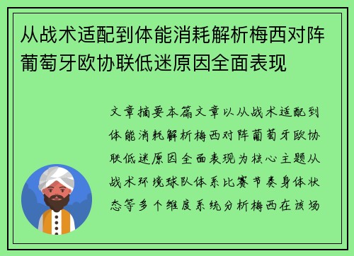 从战术适配到体能消耗解析梅西对阵葡萄牙欧协联低迷原因全面表现