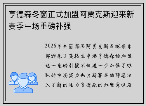 亨德森冬窗正式加盟阿贾克斯迎来新赛季中场重磅补强