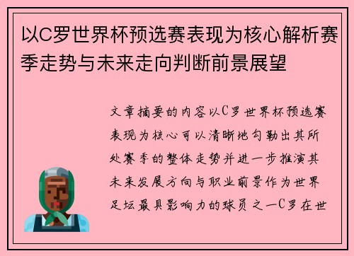 以C罗世界杯预选赛表现为核心解析赛季走势与未来走向判断前景展望 以C罗世界杯预选赛表现为核心解析赛季走势与未来走向判断前景展望
