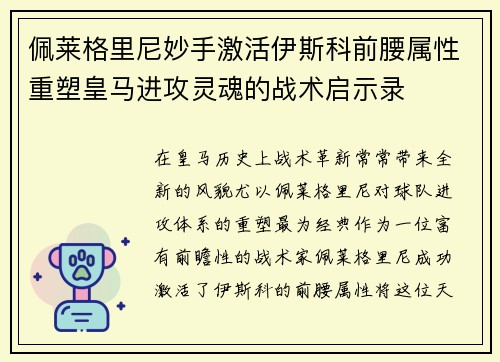 佩莱格里尼妙手激活伊斯科前腰属性重塑皇马进攻灵魂的战术启示录