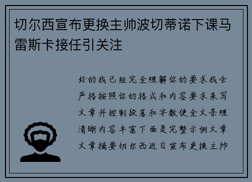 切尔西宣布更换主帅波切蒂诺下课马雷斯卡接任引关注