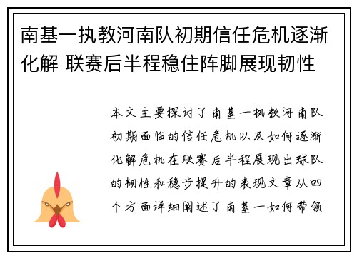 南基一执教河南队初期信任危机逐渐化解 联赛后半程稳住阵脚展现韧性