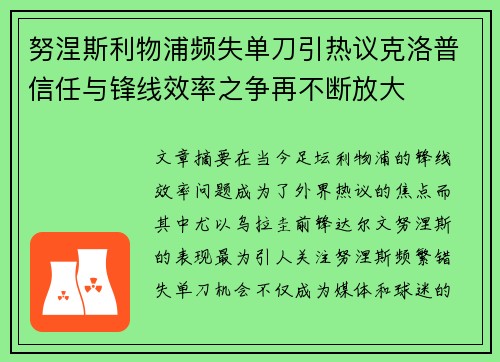 努涅斯利物浦频失单刀引热议克洛普信任与锋线效率之争再不断放大