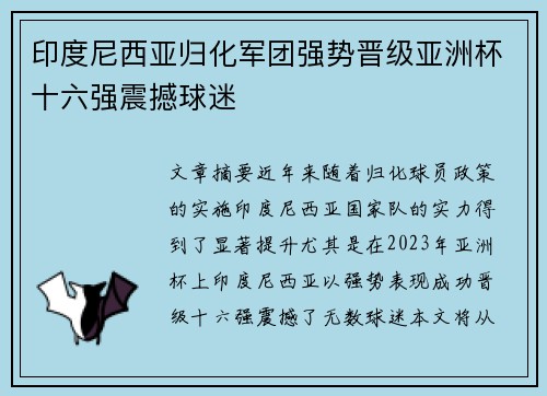 印度尼西亚归化军团强势晋级亚洲杯十六强震撼球迷