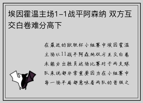 埃因霍温主场1-1战平阿森纳 双方互交白卷难分高下 埃因霍温主场1-1战平阿森纳 双方互交白卷难分高下