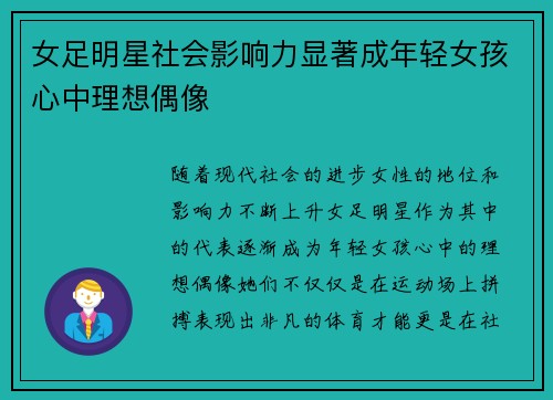 女足明星社会影响力显著成年轻女孩心中理想偶像 女足明星社会影响力显著成年轻女孩心中理想偶像