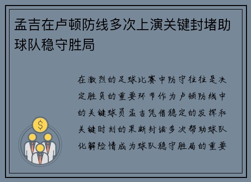 孟吉在卢顿防线多次上演关键封堵助球队稳守胜局 孟吉在卢顿防线多次上演关键封堵助球队稳守胜局