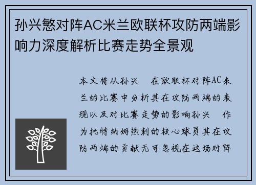 孙兴慜对阵AC米兰欧联杯攻防两端影响力深度解析比赛走势全景观 孙兴慜对阵AC米兰欧联杯攻防两端影响力深度解析比赛走势全景观