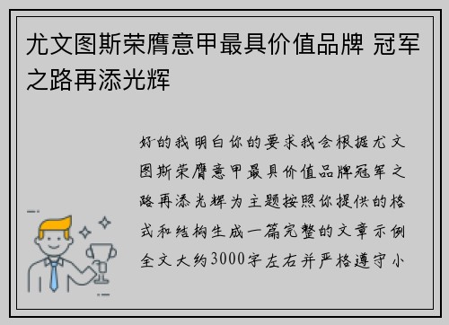 尤文图斯荣膺意甲最具价值品牌 冠军之路再添光辉 尤文图斯荣膺意甲最具价值品牌 冠军之路再添光辉