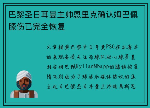 巴黎圣日耳曼主帅恩里克确认姆巴佩膝伤已完全恢复