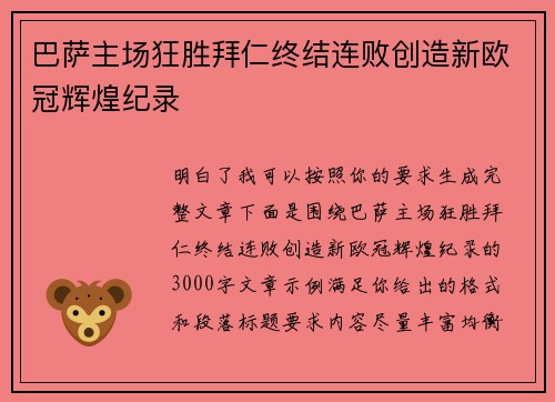 巴萨主场狂胜拜仁终结连败创造新欧冠辉煌纪录 巴萨主场狂胜拜仁终结连败创造新欧冠辉煌纪录