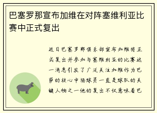 巴塞罗那宣布加维在对阵塞维利亚比赛中正式复出